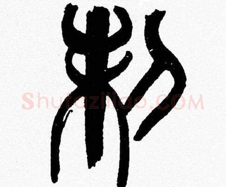制字韩天衡毛笔篆书书法写法,摘自韩天衡毛笔篆书书法作品