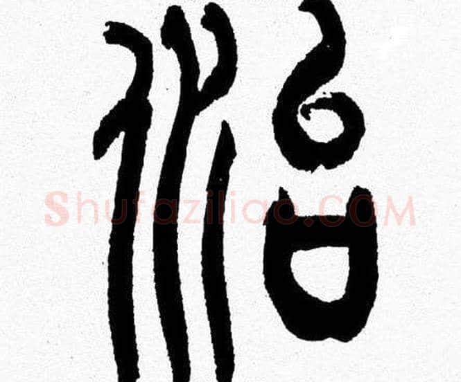治字韩天衡毛笔篆书书法写法,摘自韩天衡毛笔篆书书法作品