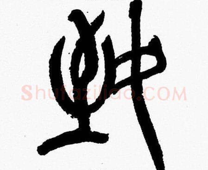 致字韩天衡毛笔篆书书法写法,摘自韩天衡毛笔篆书书法作品