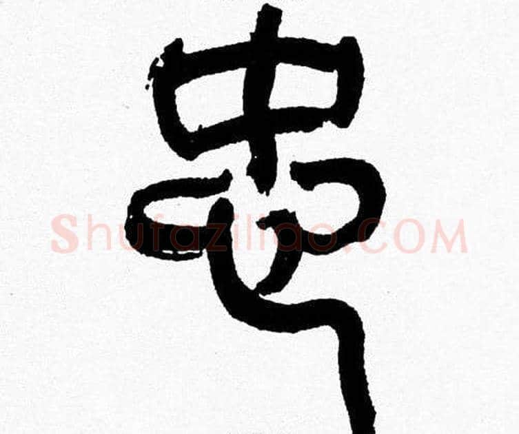 忠字韩天衡毛笔篆书书法写法,摘自韩天衡毛笔篆书书法作品