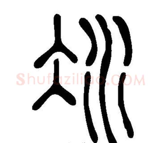 冰字许慎毛笔篆书书法写法,摘自说文解字