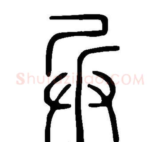 兵字许慎毛笔篆书书法写法,摘自说文解字