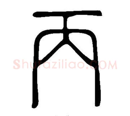 丙字许慎毛笔篆书书法写法,摘自说文解字