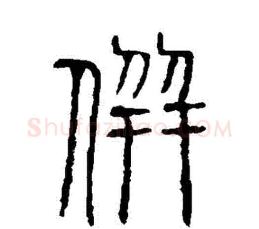 並字许慎毛笔篆书书法写法,摘自说文解字