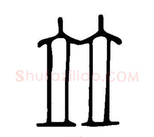 竝字许慎毛笔篆书书法写法,摘自说文解字