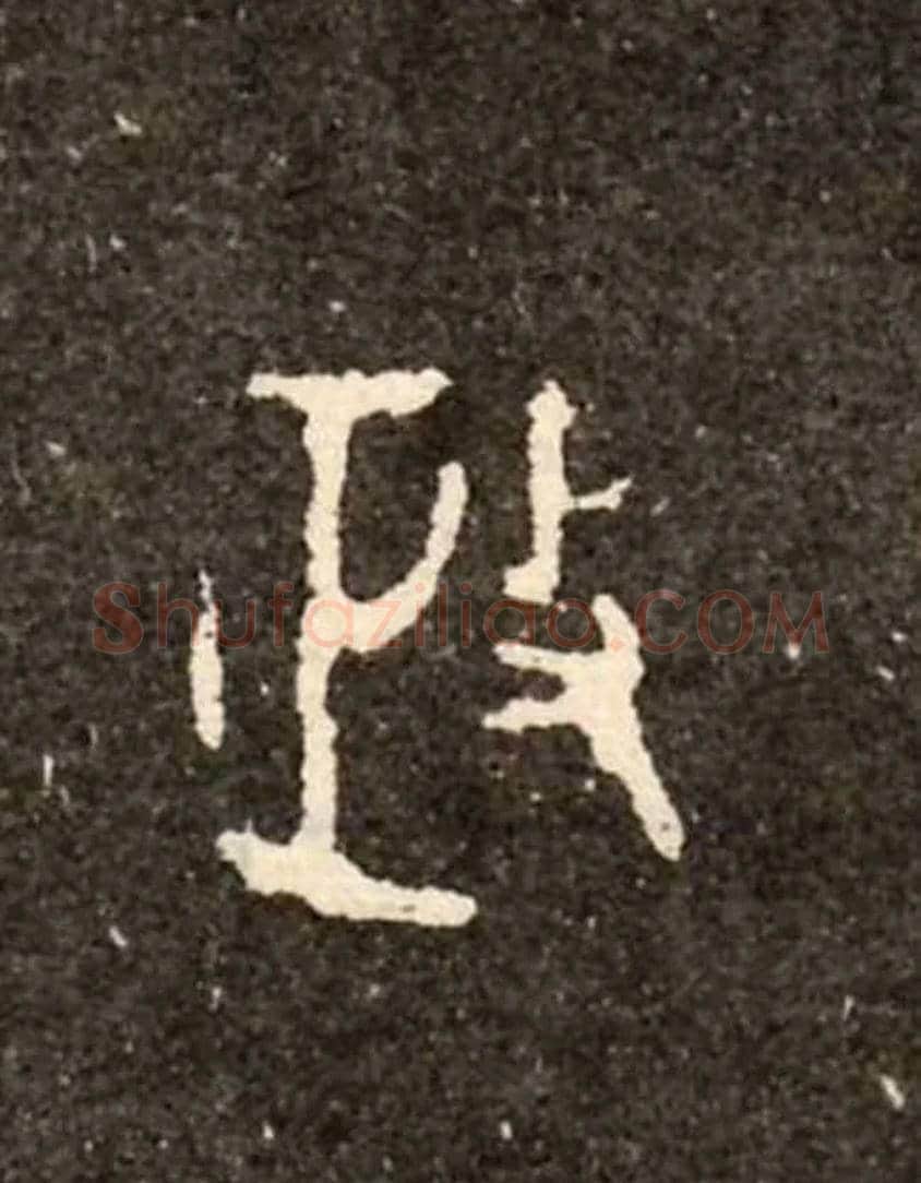 政毛笔大篆写法,摘自西周虢季子白盘