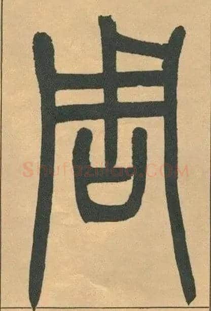 周毛笔小篆写法,摘自清吴熙载篆书宋武帝与臧焘敕