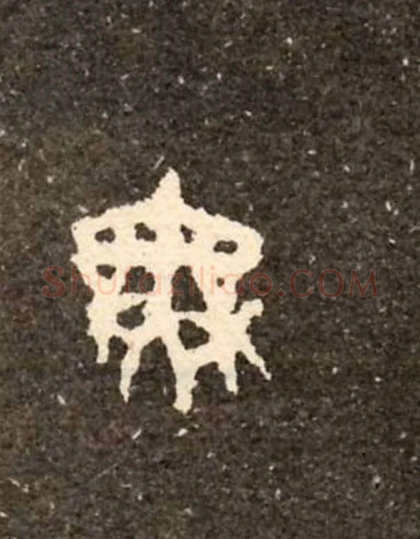無毛笔大篆写法,摘自西周虢季子白盘