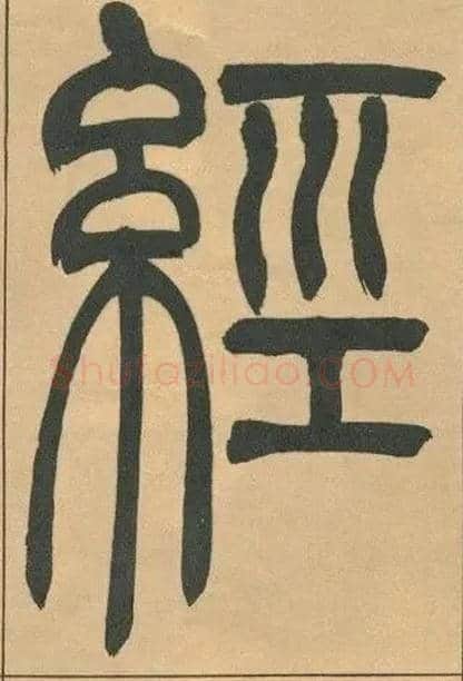經毛笔小篆写法,摘自清吴熙载篆书宋武帝与臧焘敕