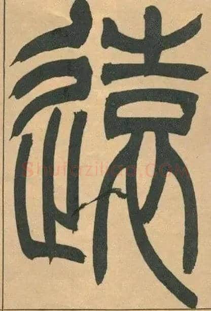 遠毛笔小篆写法,摘自清吴熙载篆书宋武帝与臧焘敕
