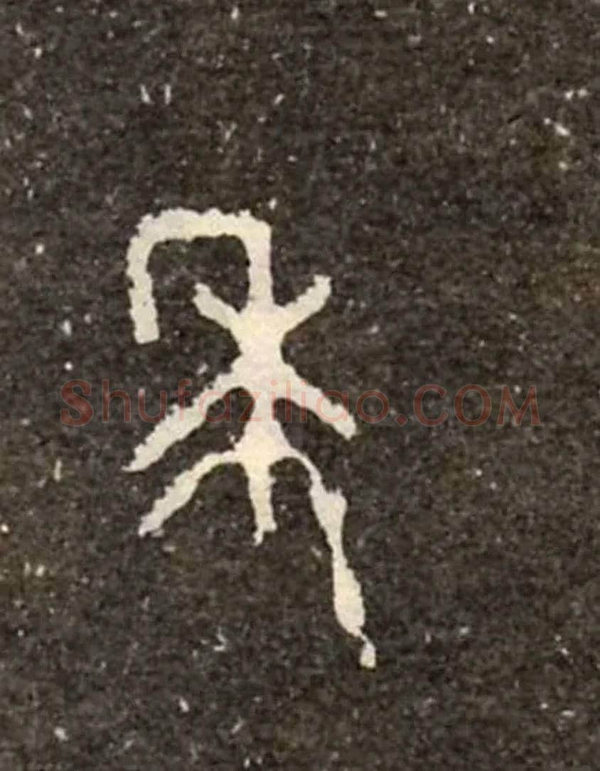 年毛笔大篆写法,摘自西周虢季子白盘