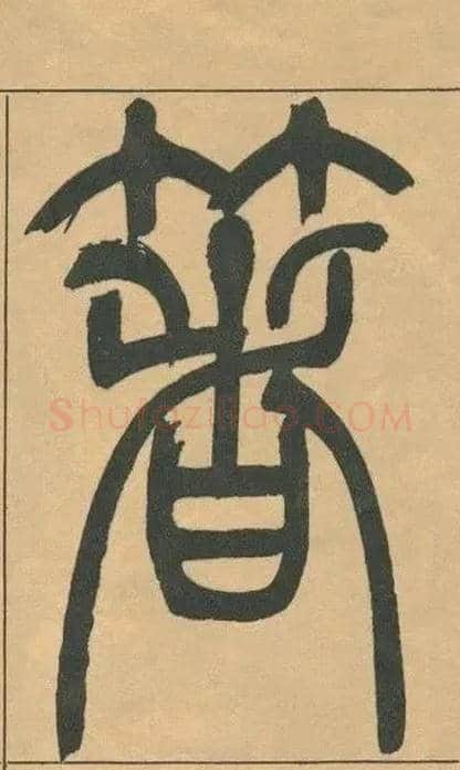 箸毛笔小篆写法,摘自清吴熙载篆书宋武帝与臧焘敕