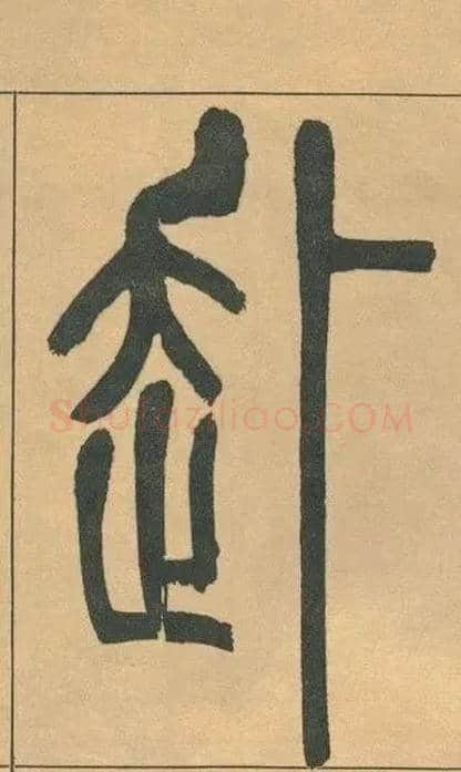 赴毛笔小篆写法,摘自清吴熙载篆书宋武帝与臧焘敕