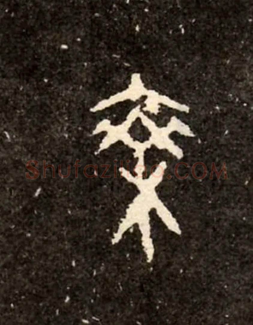 乘毛笔大篆写法,摘自西周虢季子白盘