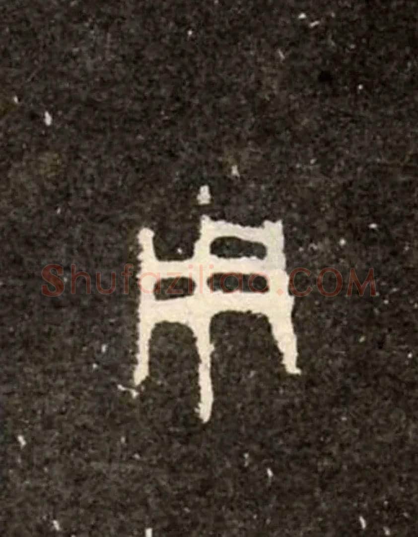 用毛笔大篆写法,摘自西周虢季子白盘