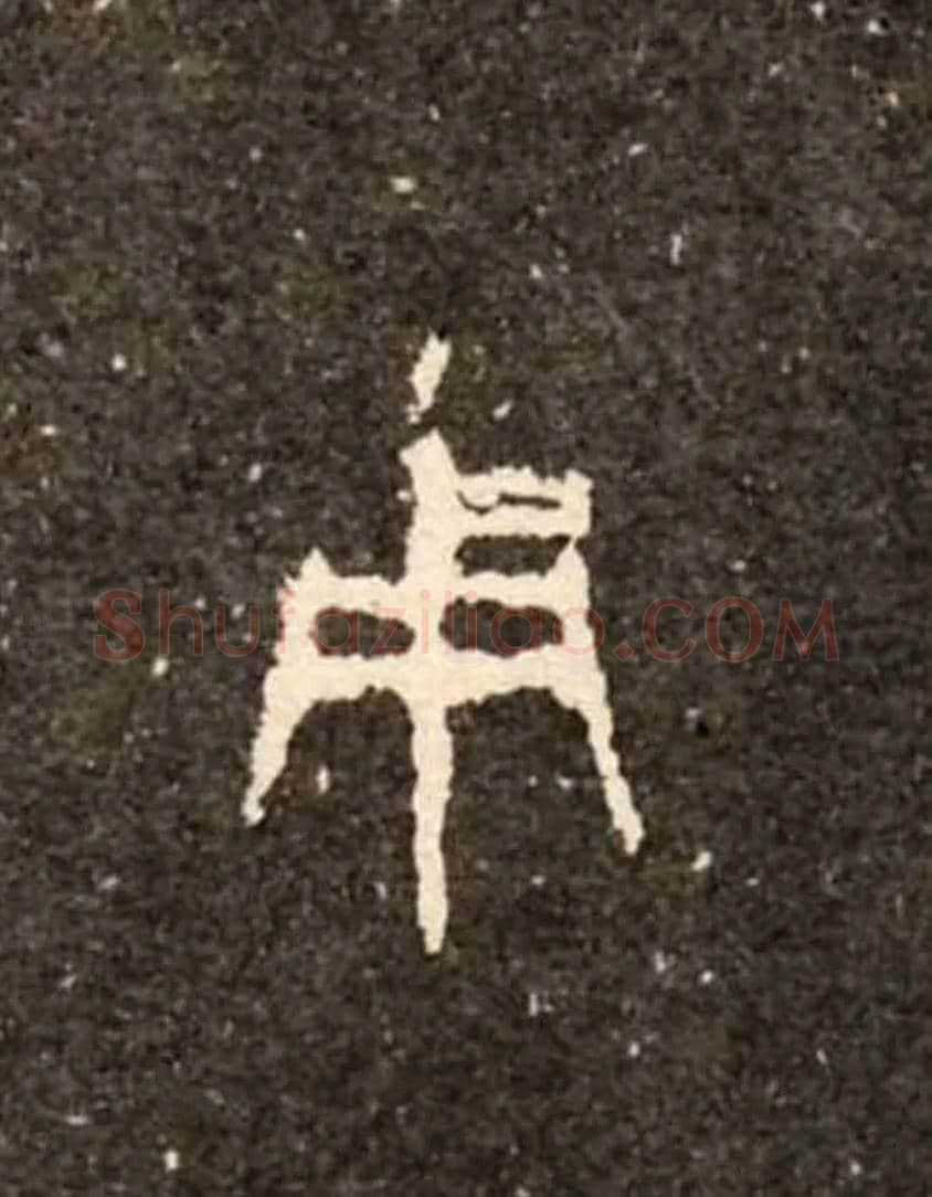 用毛笔大篆写法,摘自西周虢季子白盘