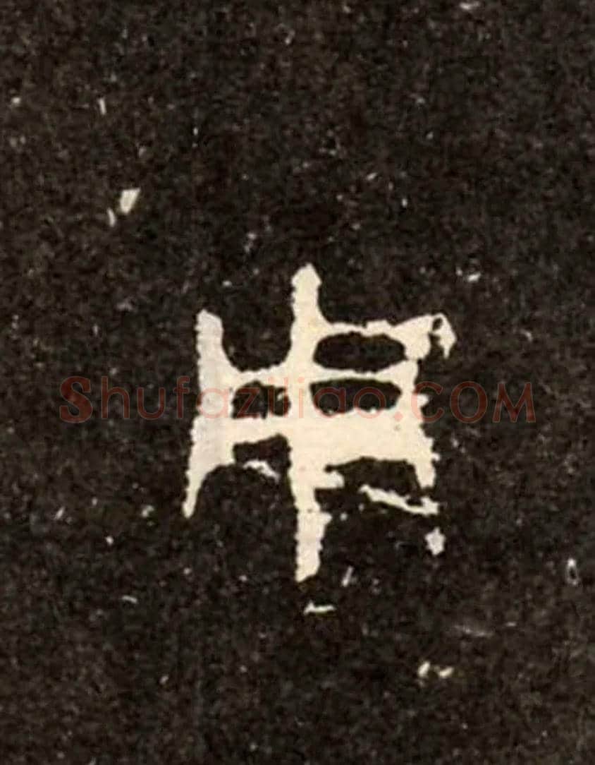 用毛笔大篆写法,摘自西周虢季子白盘