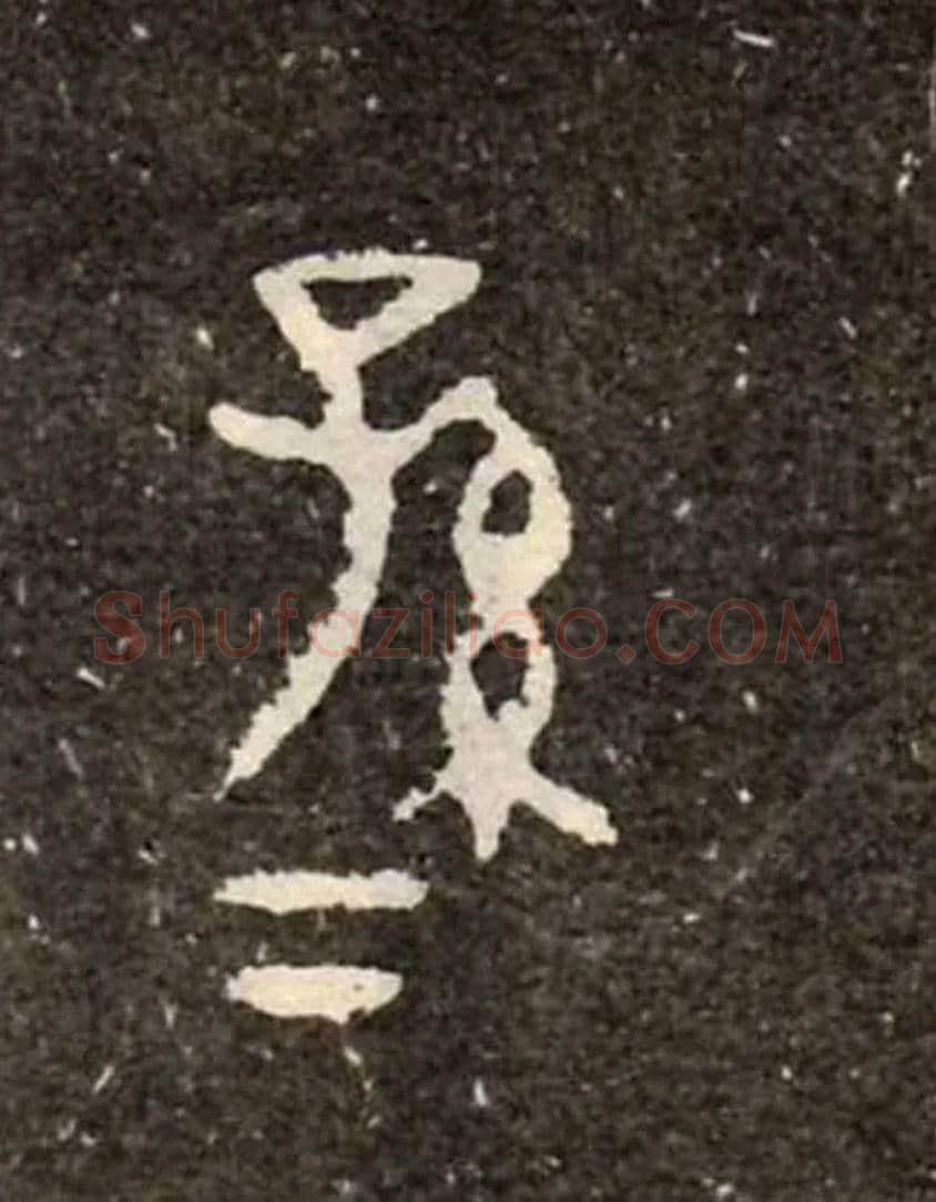 孫孫毛笔大篆写法,摘自西周虢季子白盘
