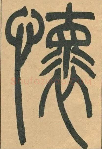 懷毛笔小篆写法,摘自清吴熙载篆书宋武帝与臧焘敕