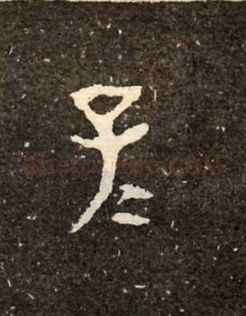 子子毛笔大篆写法,摘自西周虢季子白盘