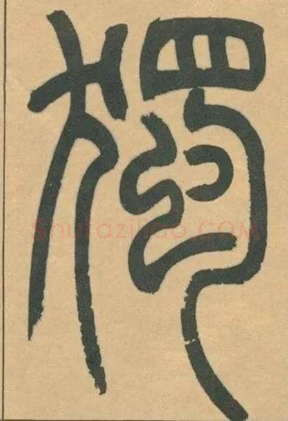 獨毛笔小篆写法,摘自清吴熙载篆书宋武帝与臧焘敕