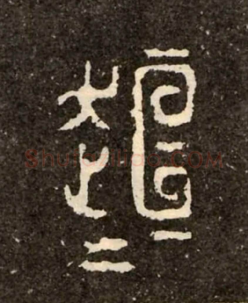 桓桓毛笔大篆写法,摘自西周虢季子白盘