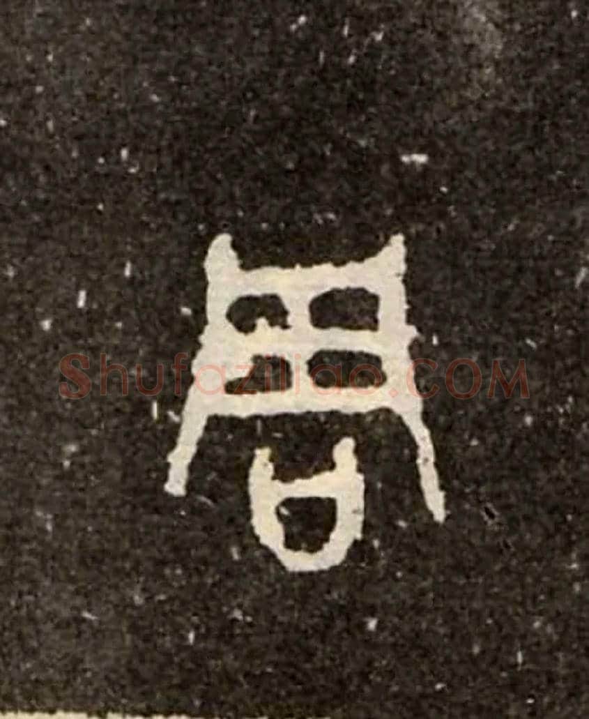 周毛笔大篆写法,摘自西周虢季子白盘