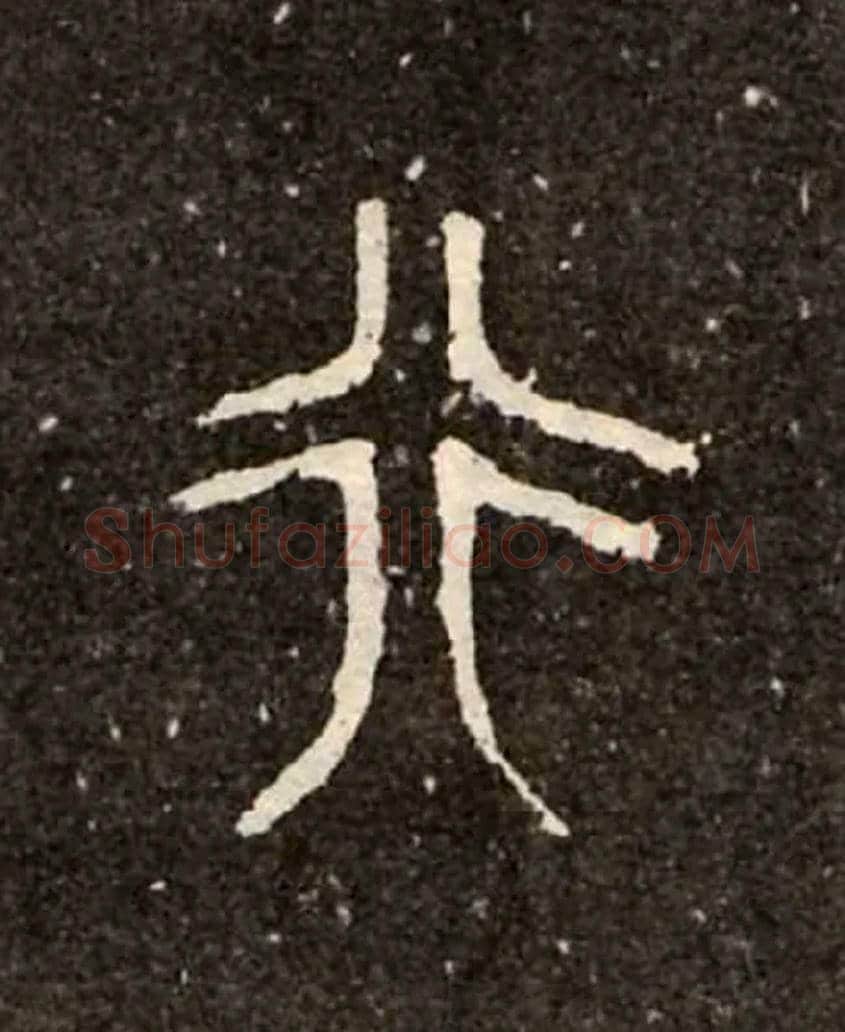 行毛笔大篆写法,摘自西周虢季子白盘