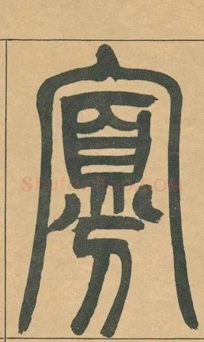 寡毛笔小篆写法,摘自清吴熙载篆书宋武帝与臧焘敕