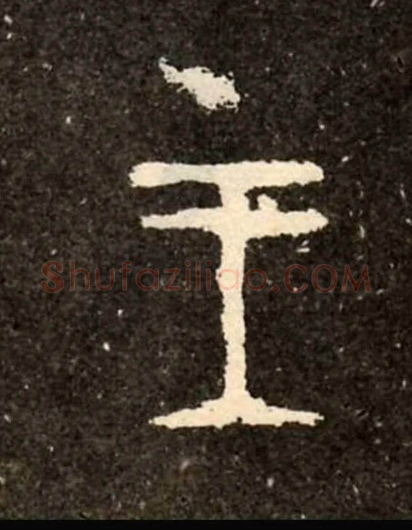 王毛笔大篆写法,摘自西周虢季子白盘