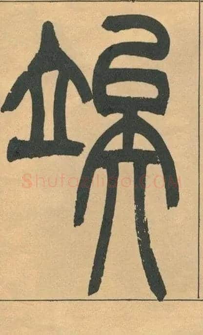竢毛笔小篆写法,摘自清吴熙载篆书宋武帝与臧焘敕
