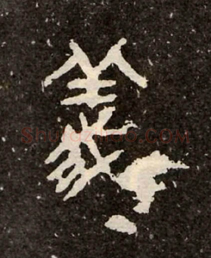 義毛笔大篆写法,摘自西周虢季子白盘