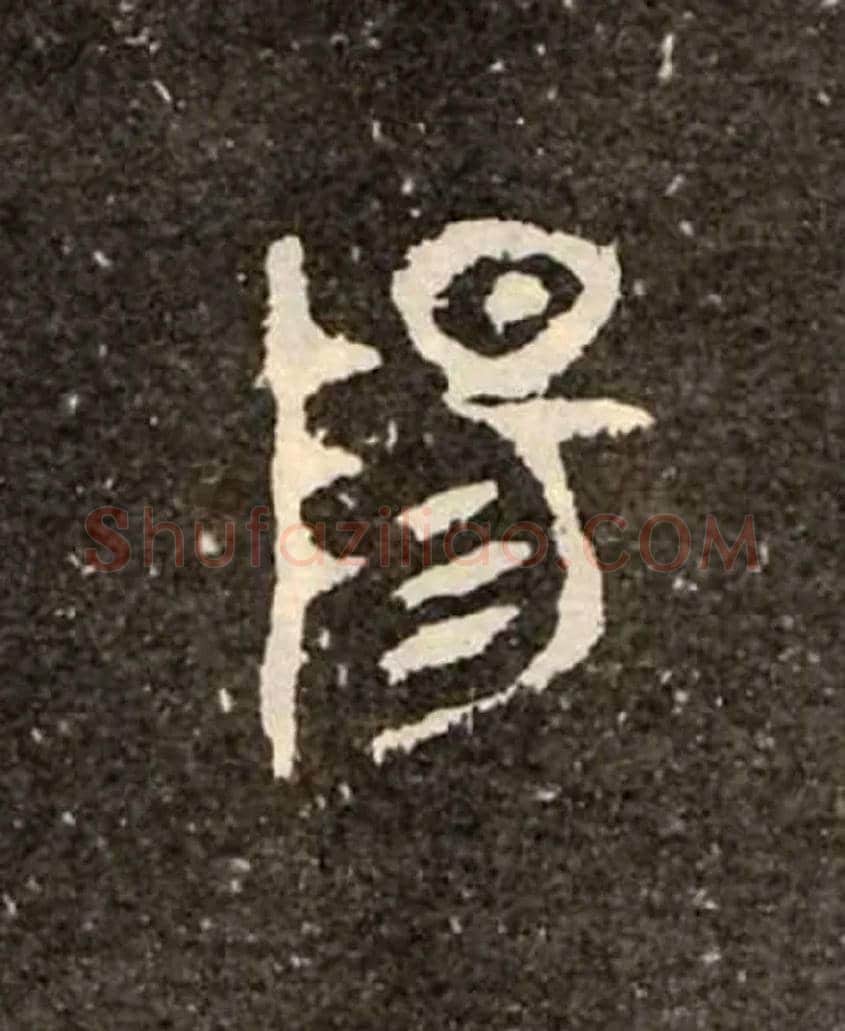 陽毛笔大篆写法,摘自西周虢季子白盘