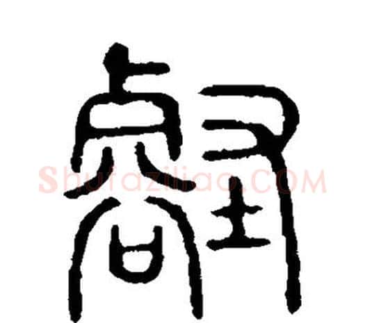 壑字许慎毛笔篆书书法写法,摘自说文解字