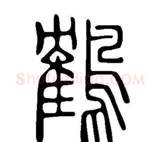 鶴字许慎毛笔篆书书法写法,摘自说文解字