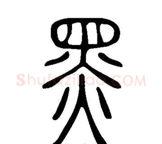 黑字许慎毛笔篆书书法写法,摘自说文解字