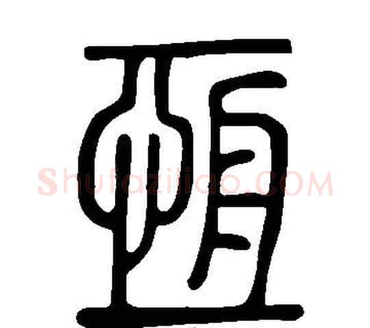 恒字许慎毛笔篆书书法写法,摘自说文解字