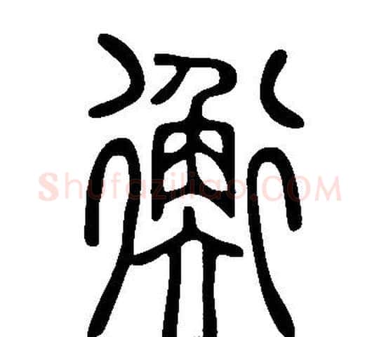 衡字许慎毛笔篆书书法写法,摘自说文解字