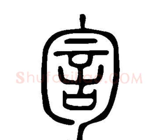 訇字许慎毛笔篆书书法写法,摘自说文解字