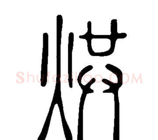 烘字许慎毛笔篆书书法写法,摘自说文解字