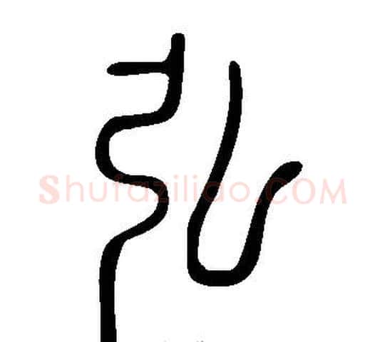 弘字许慎毛笔篆书书法写法,摘自说文解字