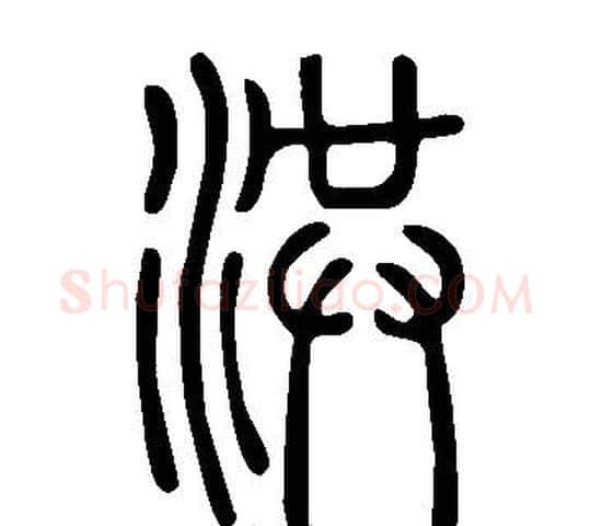洪字许慎毛笔篆书书法写法,摘自说文解字