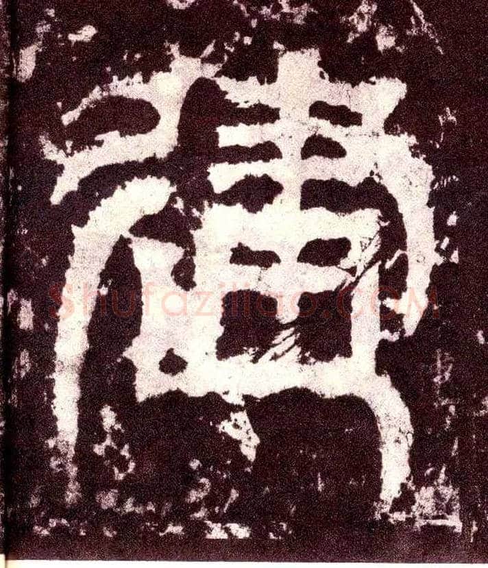 建毛笔小篆写法,摘自三国天发神谶碑