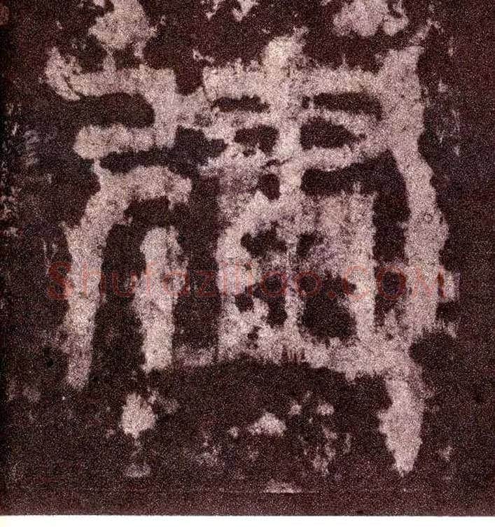建毛笔小篆写法,摘自三国天发神谶碑