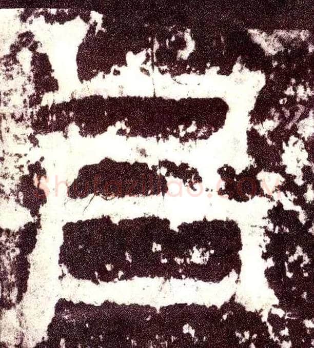 以毛笔小篆写法,摘自三国天发神谶碑