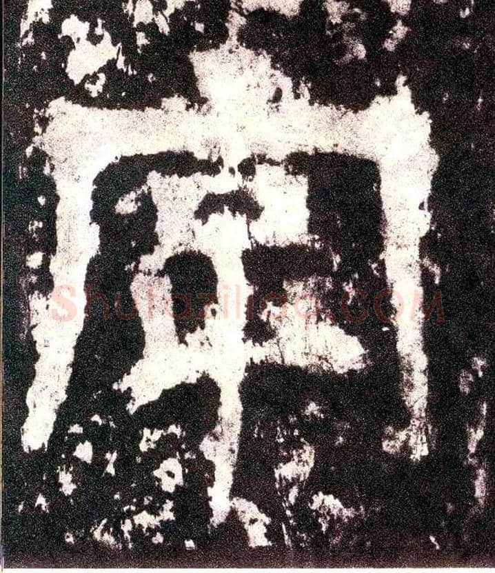 字毛笔小篆写法,摘自三国天发神谶碑
