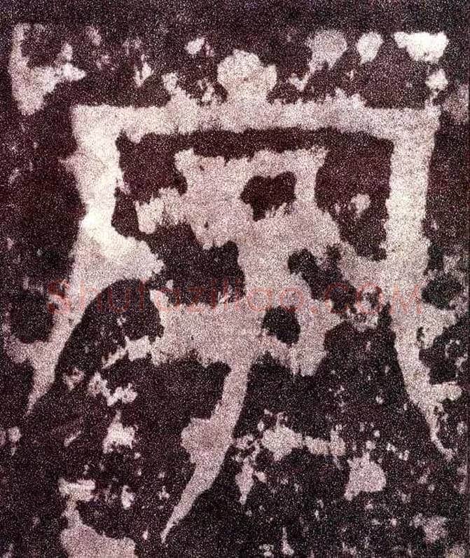字毛笔小篆写法,摘自三国天发神谶碑