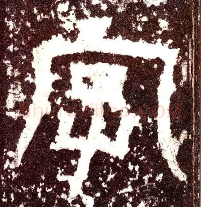 字毛笔小篆写法,摘自三国天发神谶碑