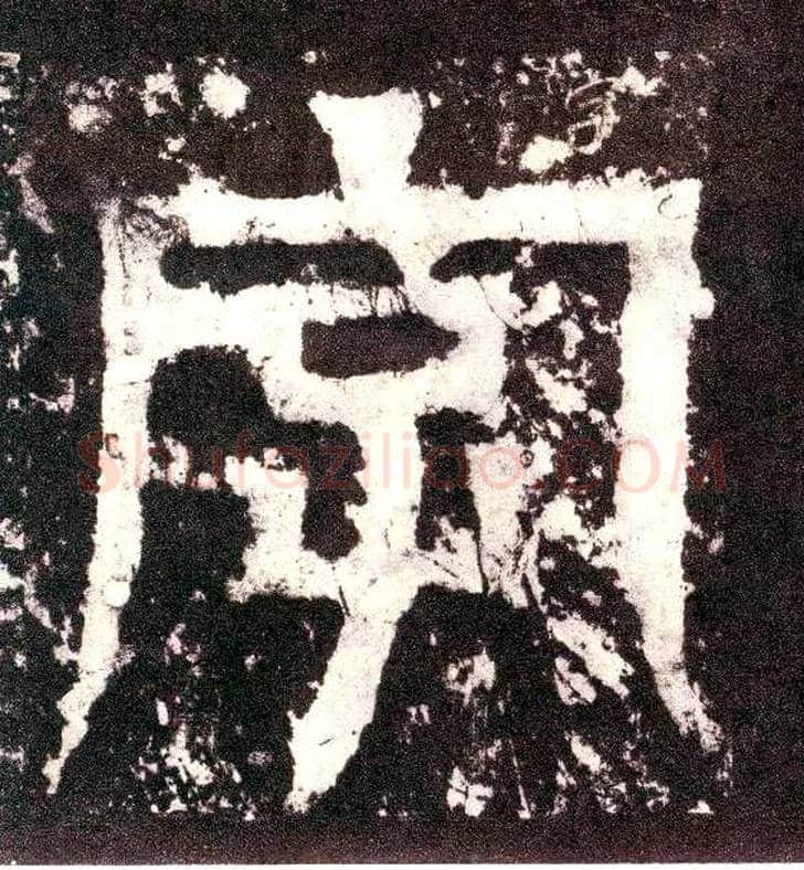 字毛笔小篆写法,摘自三国天发神谶碑
