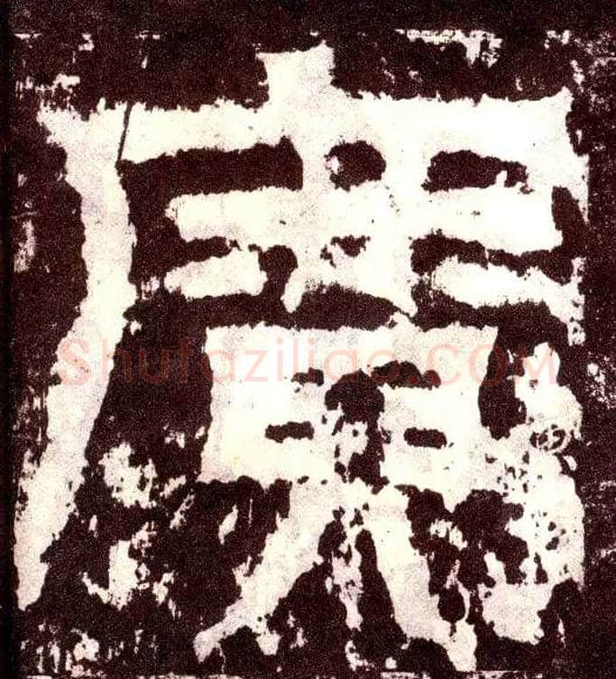 廣毛笔小篆写法,摘自三国天发神谶碑